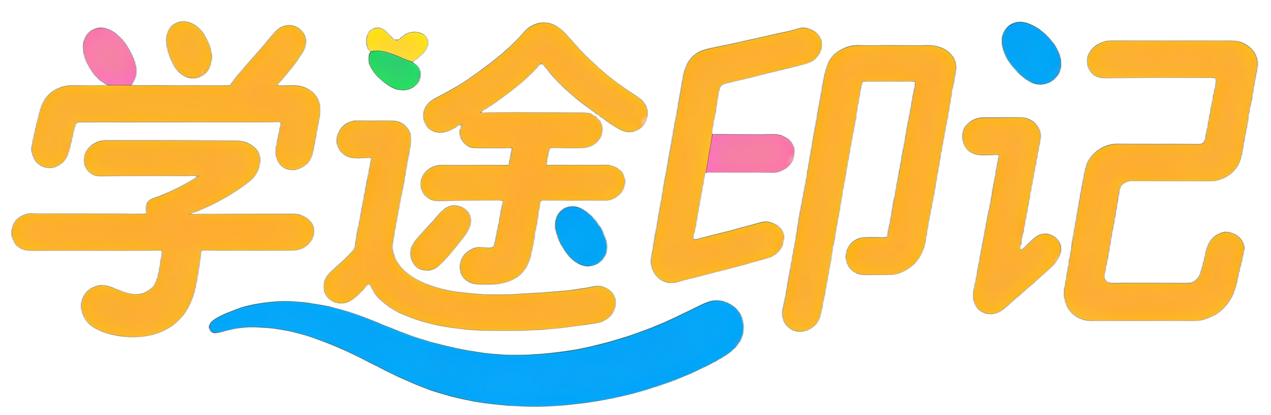 学途印记